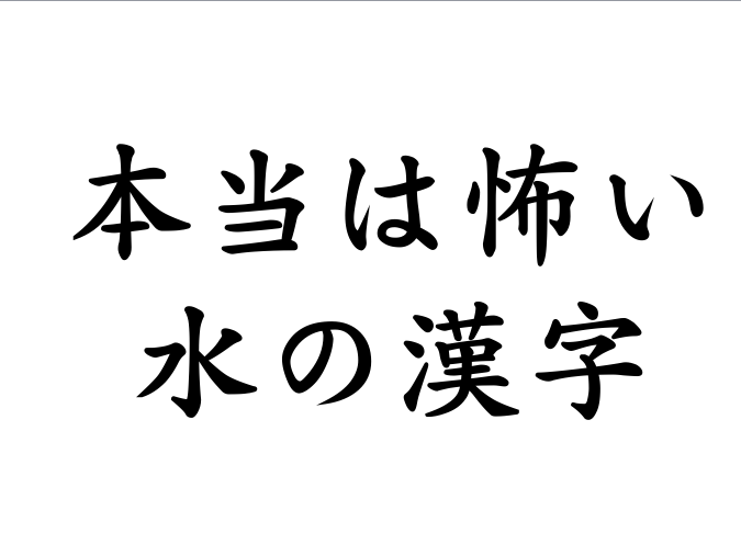 動画 知っ得水コラム 本当は怖い水の漢字 １ Aqua Sphere